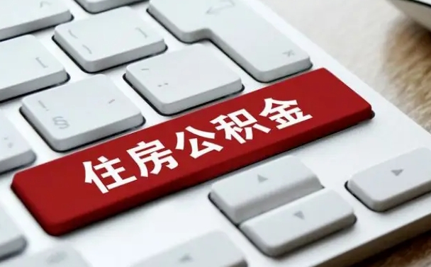 陵水自离公积金没取出来的后果（自离后公积金怎么取）